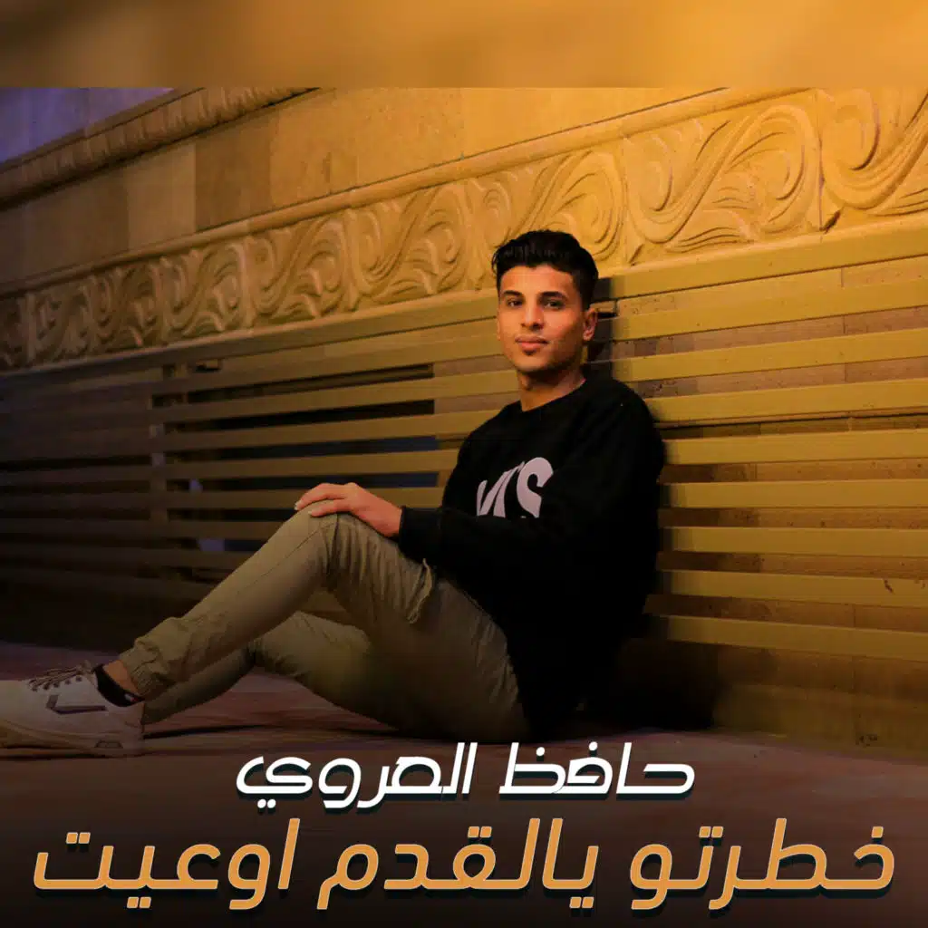 خـطـرتـو يـالـقـدم اوعـيـت