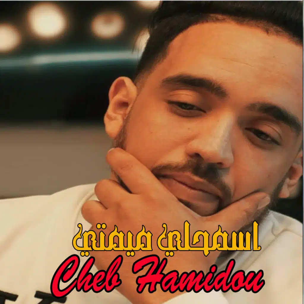 Asmhili Mimti - Ghadi Nkhamal Kabti