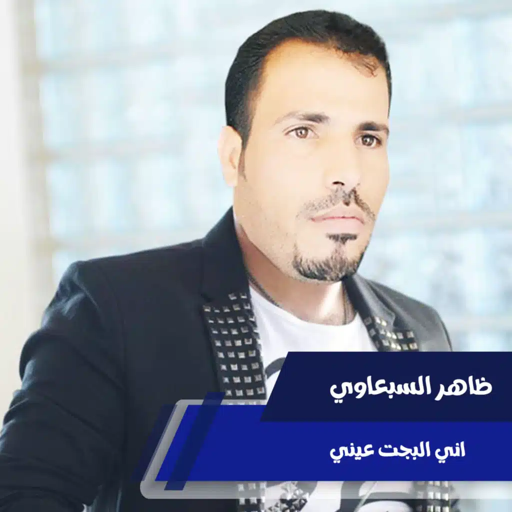 اني البجت عيني