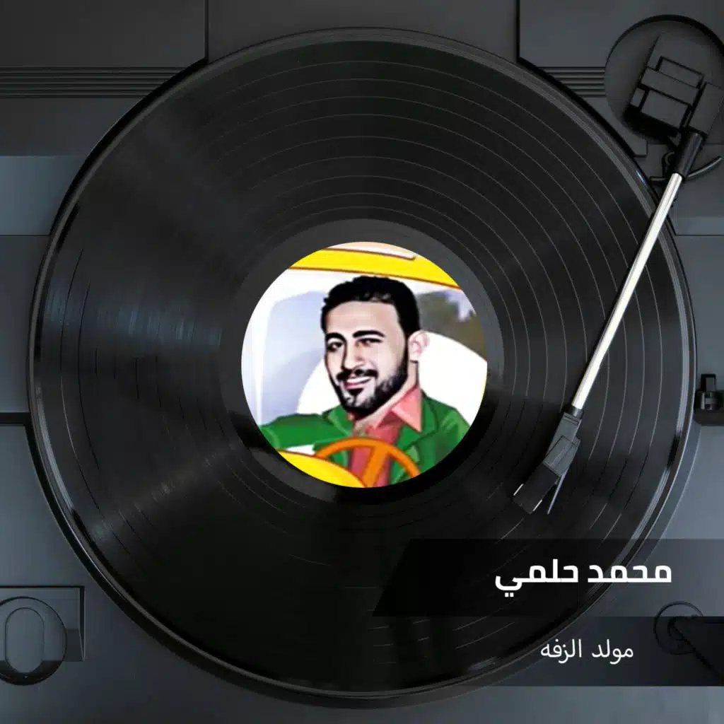 مولد الزفه