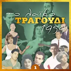Το λαϊκό τραγούδι 1959, Volume 1