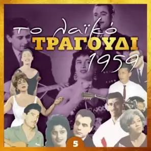 Το λαϊκό τραγούδι 1959, Volume 5