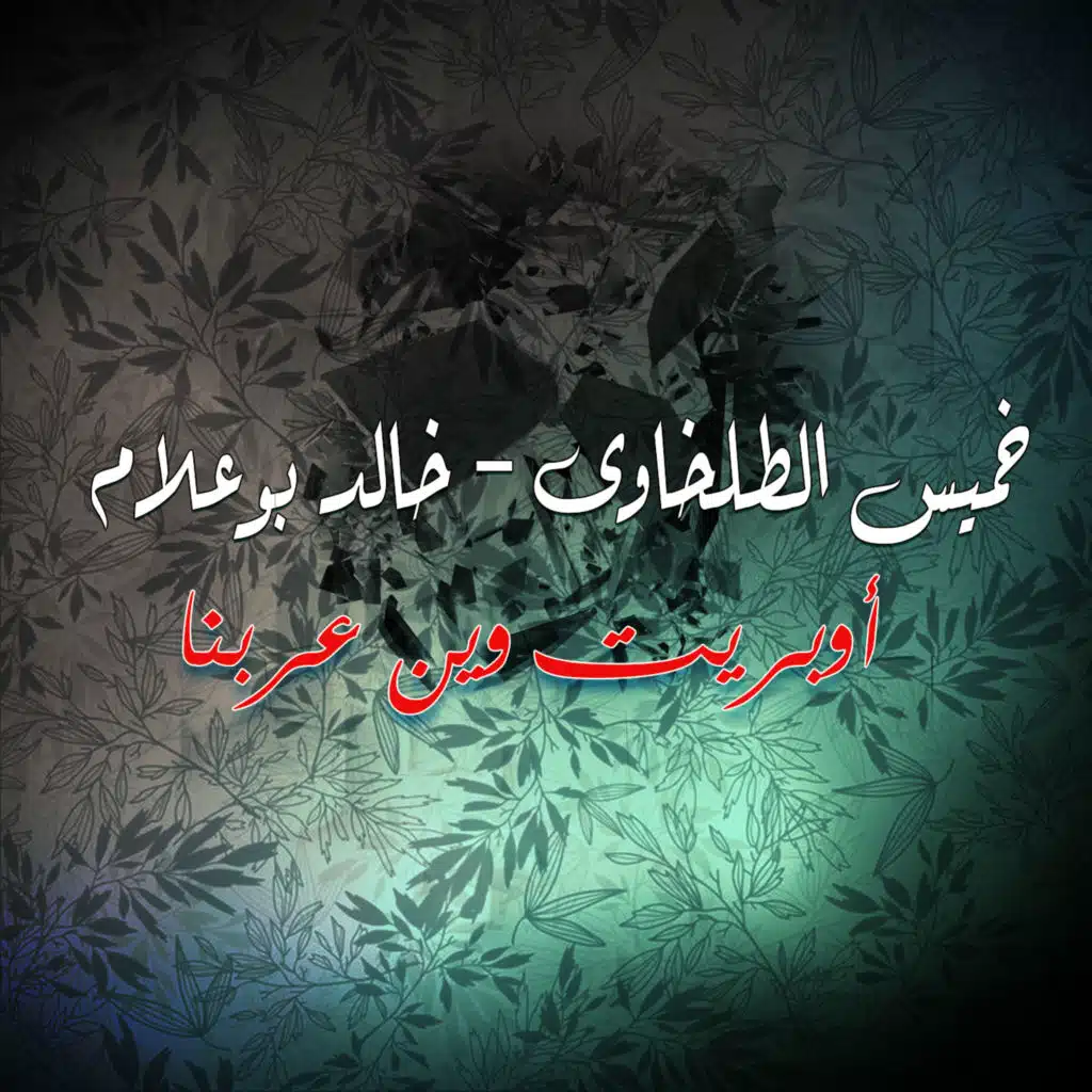 أوبريت وين عربنا