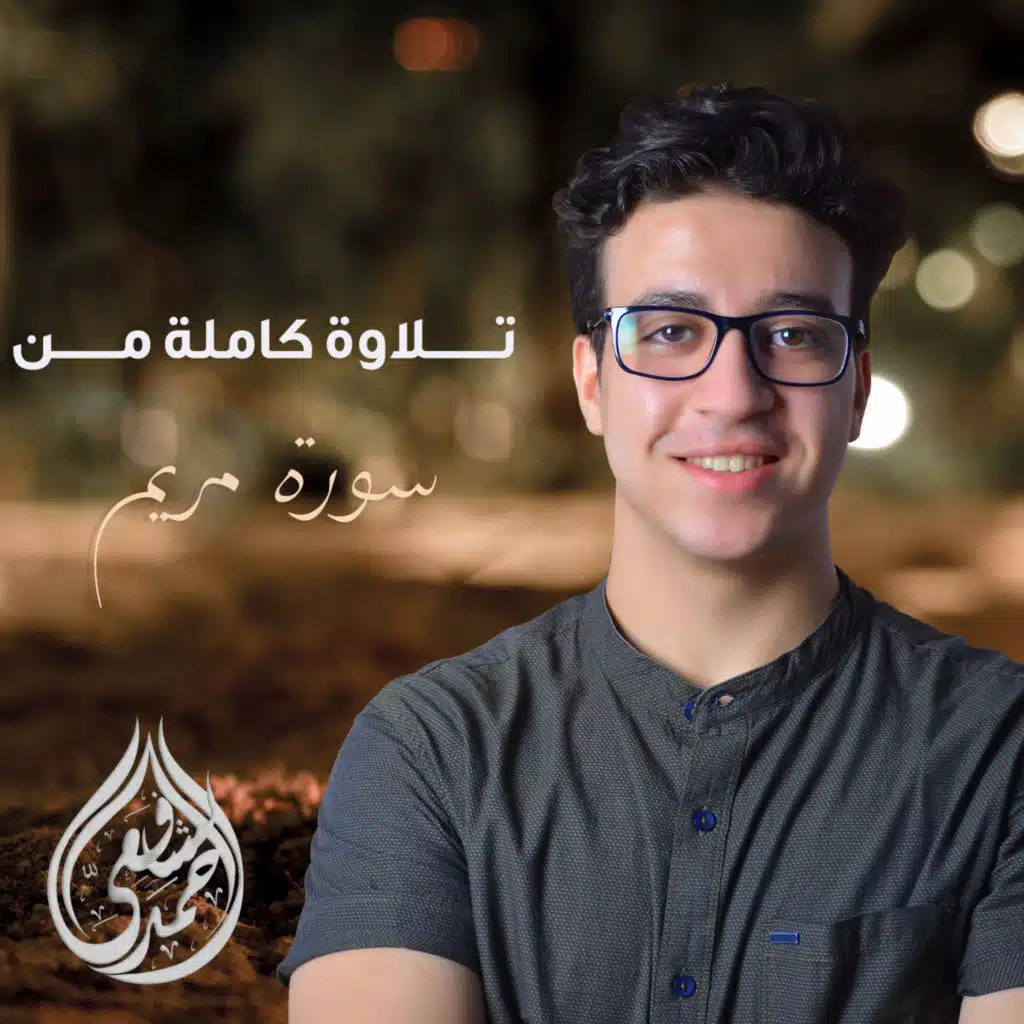سورة مريم