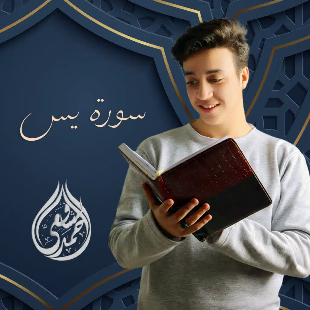 سورة يس 2021