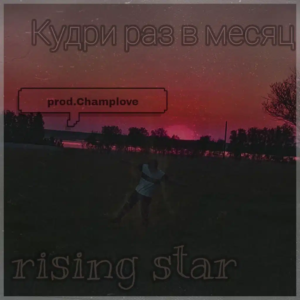 Кудри раз в месяц