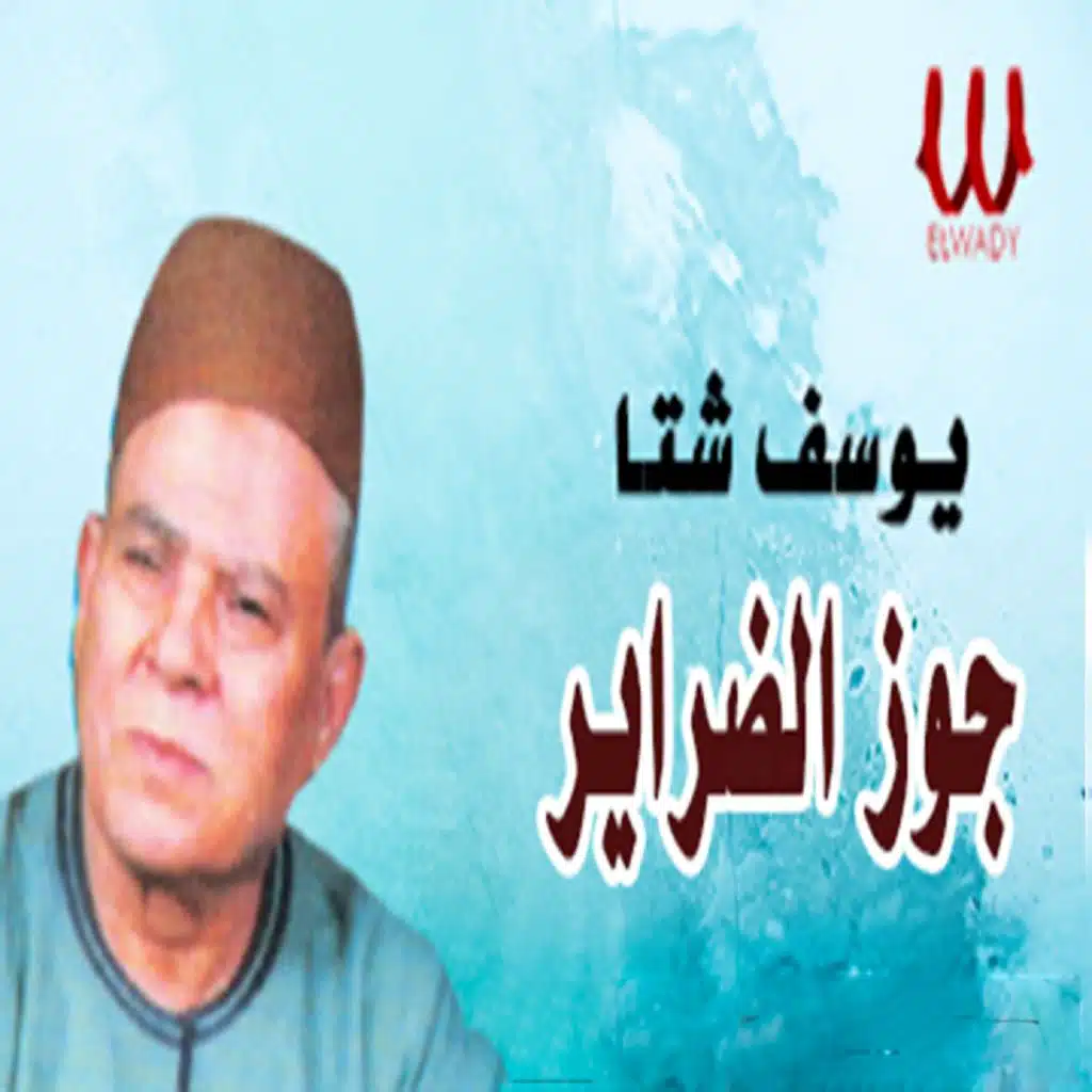 موال جوز الضراير (يوسف شتا)