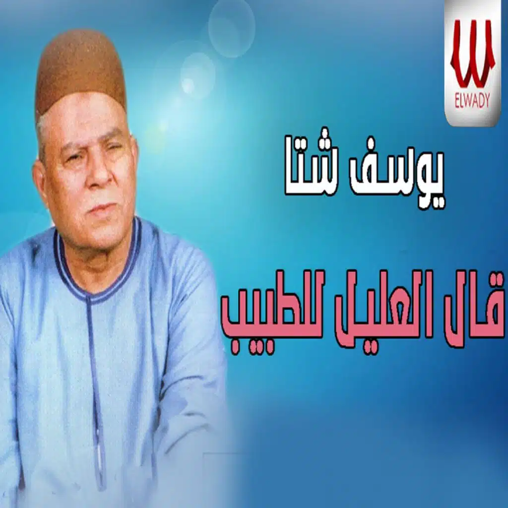 قال العليل للطبيب (يوسف شتا)