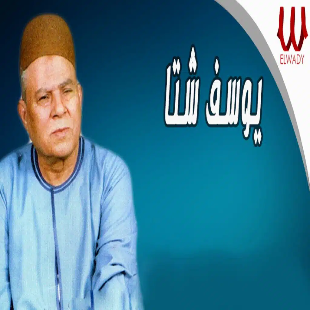 سيبك يا قلبي (يوسف شتا)