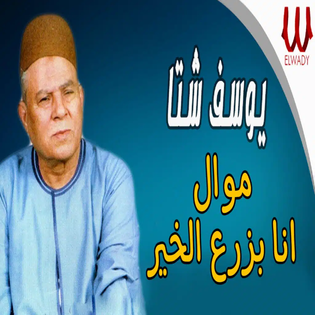 موال انا بزرع الخير