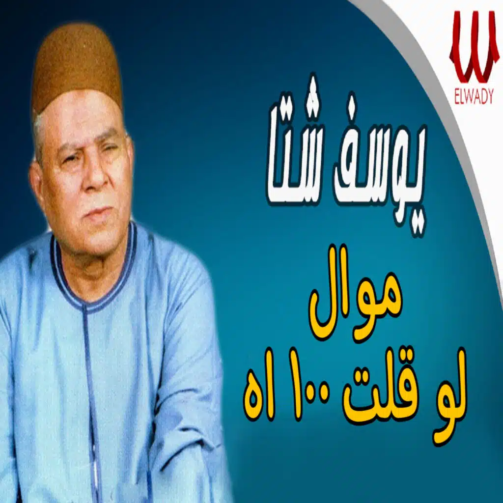 موال لو قولت 100 اه (يوسف شتا)