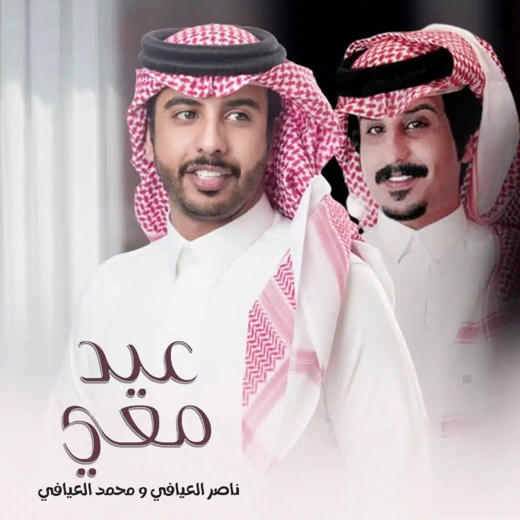 عيد معي (feat. محمد العيافي)