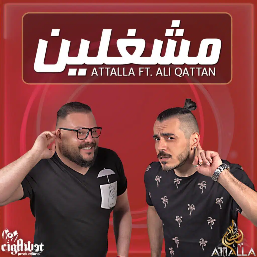 مشغلين (مع علي قطان)