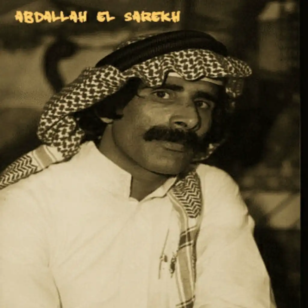 عبدالله الصريخ