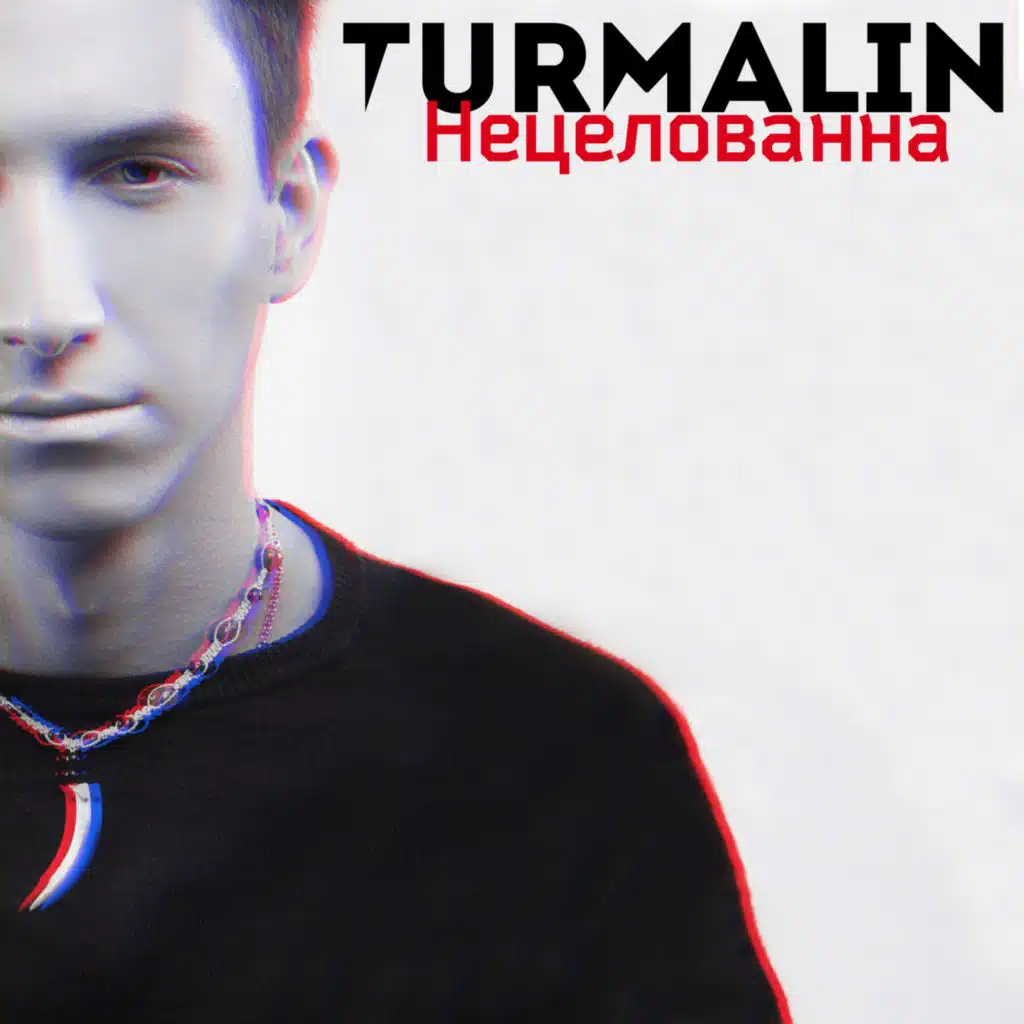 Нецелованна