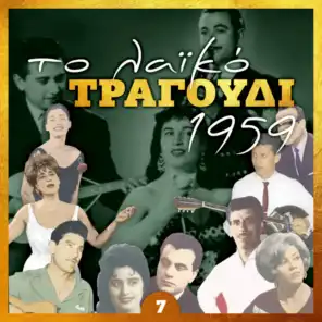 Το λαϊκό τραγούδι 1959, Volume 7