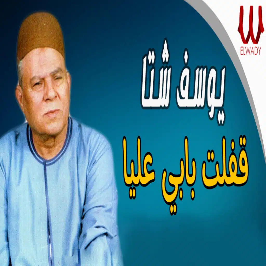 قفلت بابي عليا