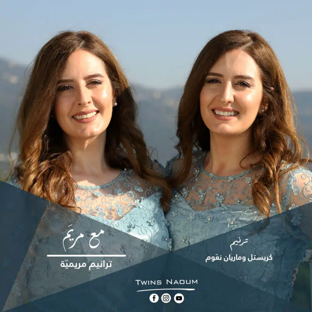 مع مريَم - ترانيم مريميّة [Twins Naoum]