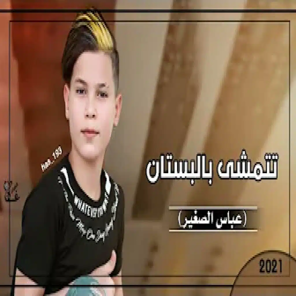 تتمشى بالبستان