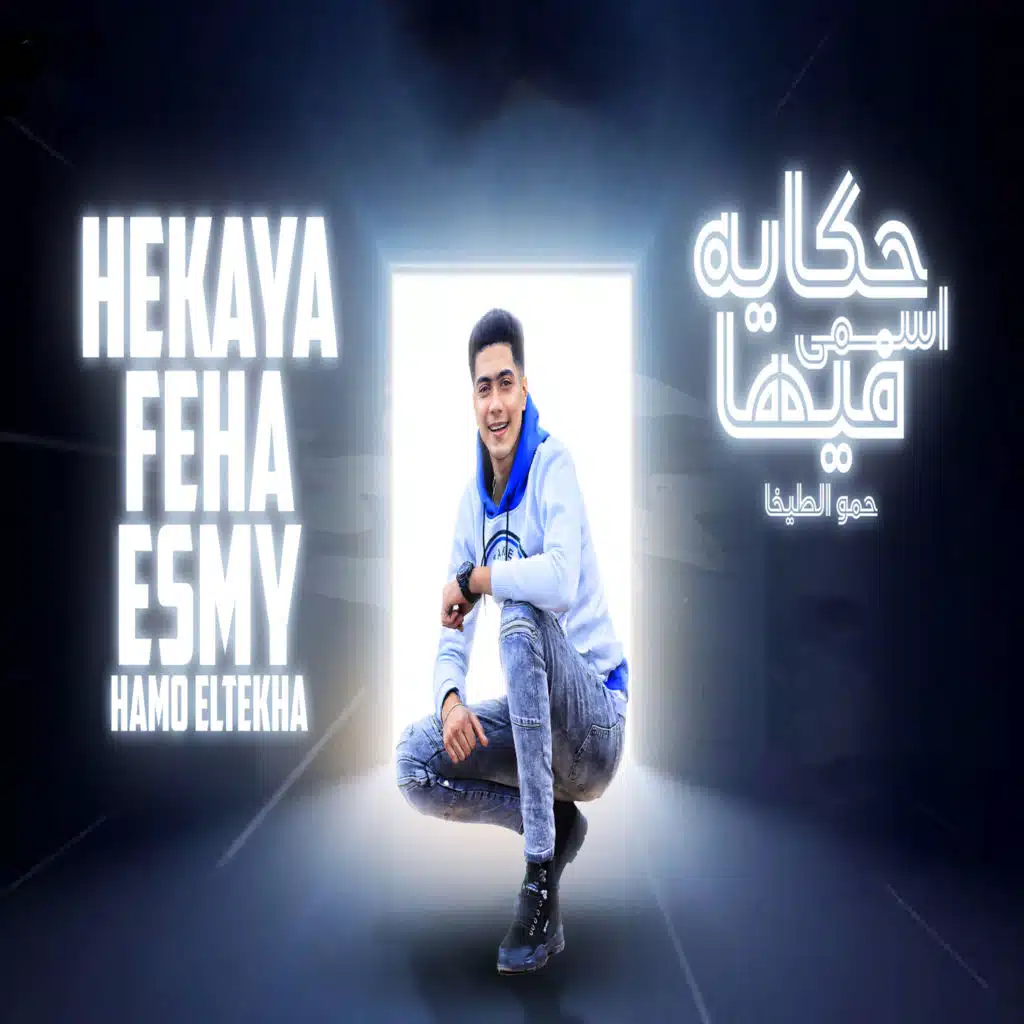 حكايه فيها اسمي