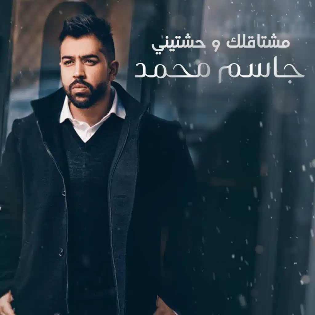 مشتاقلك وحشتيني