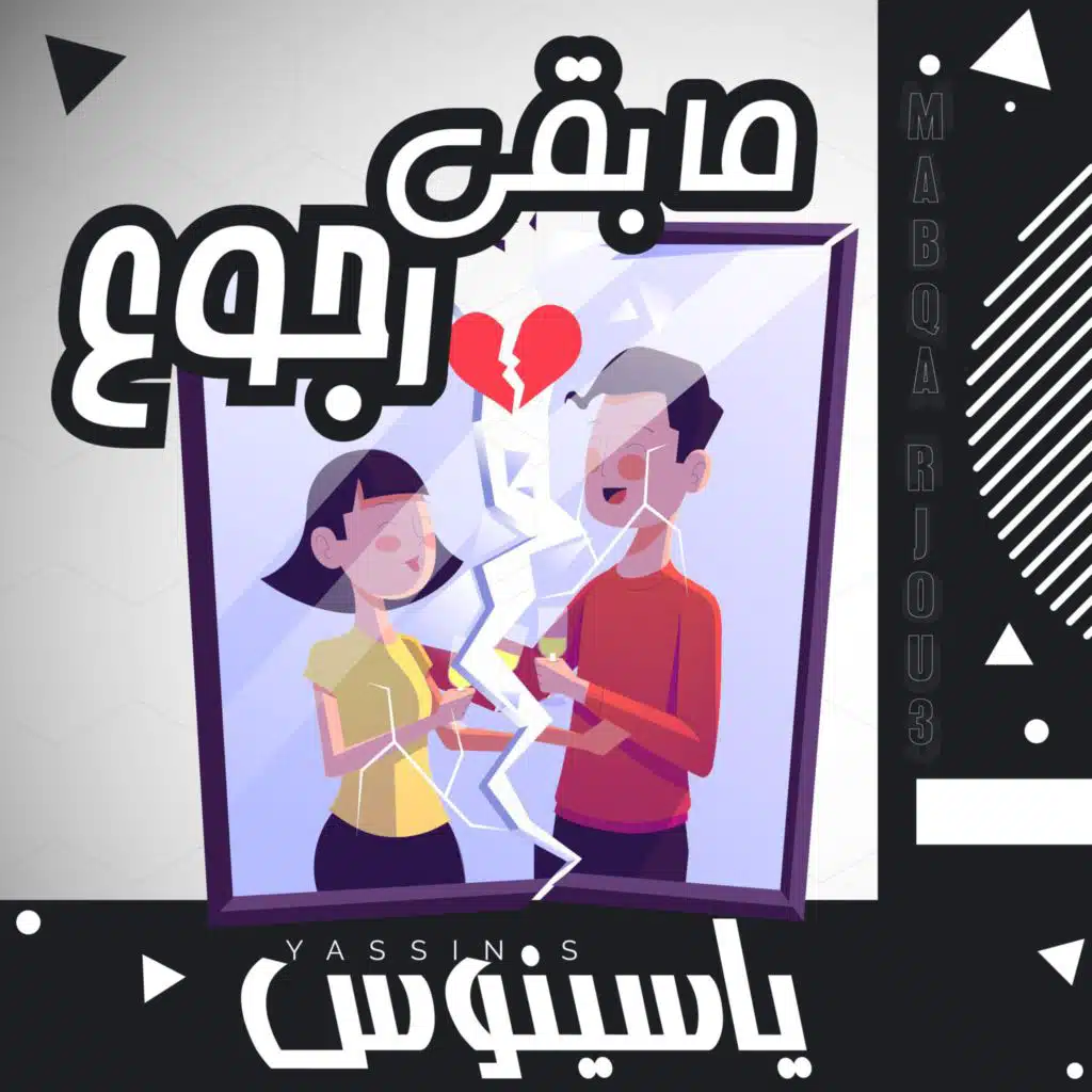 ما بقى رجوع