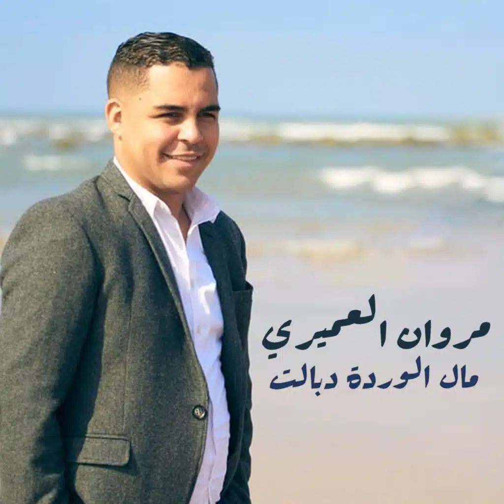 مال الوردة دبالت