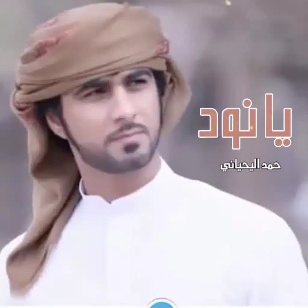 حمد اليحيائي