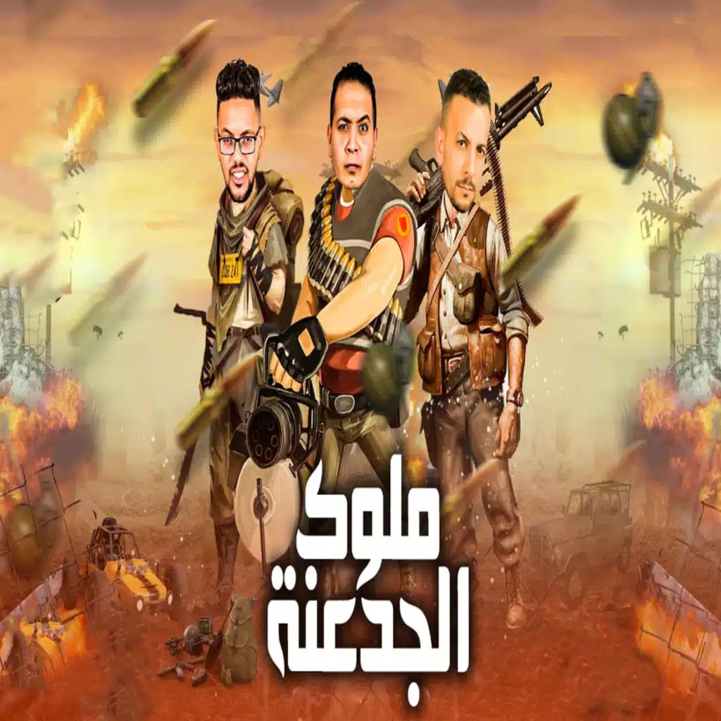 ملوك الجدعنة