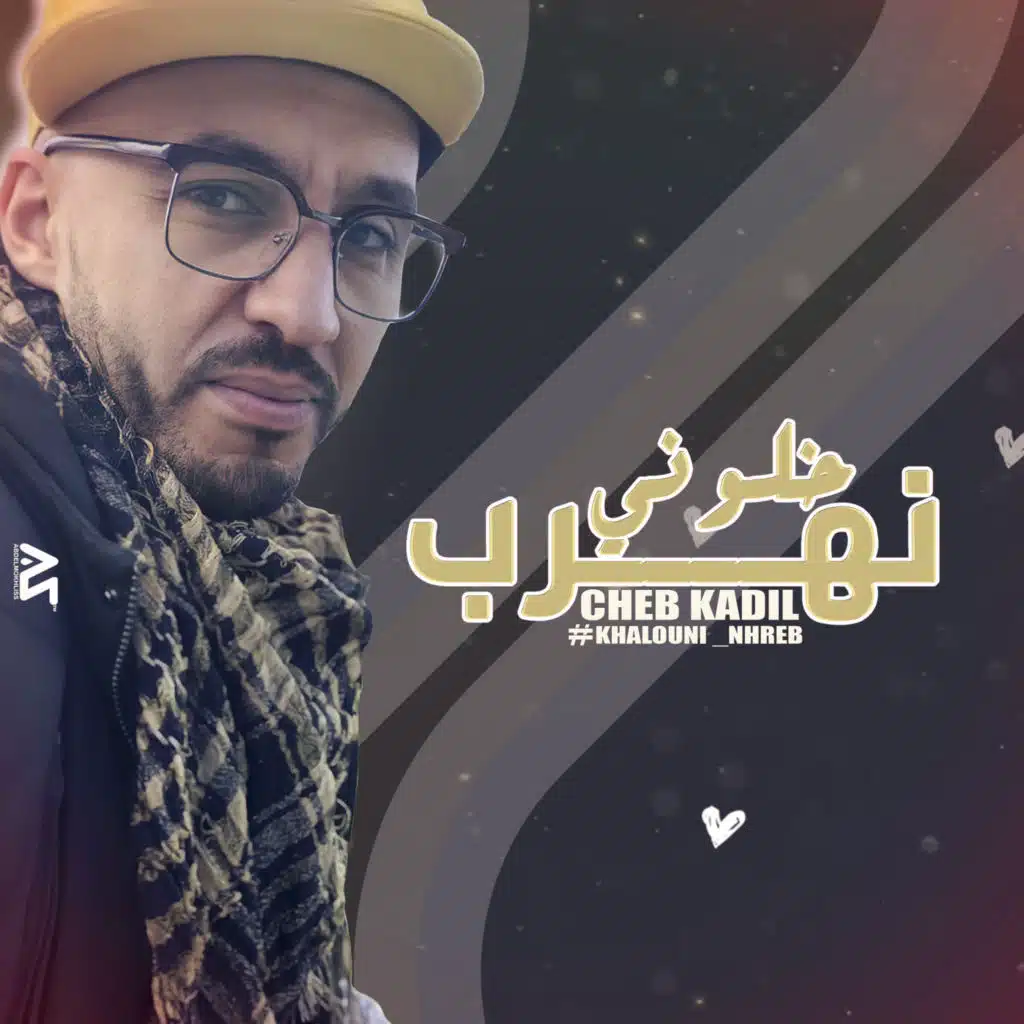 خلوني نهرب