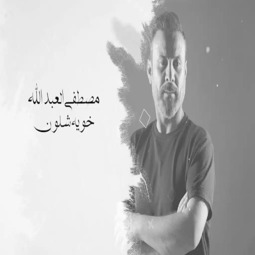 موال خويه شلون