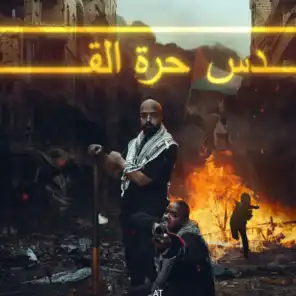 القدس حرة - مازن جمال&محمد غالي