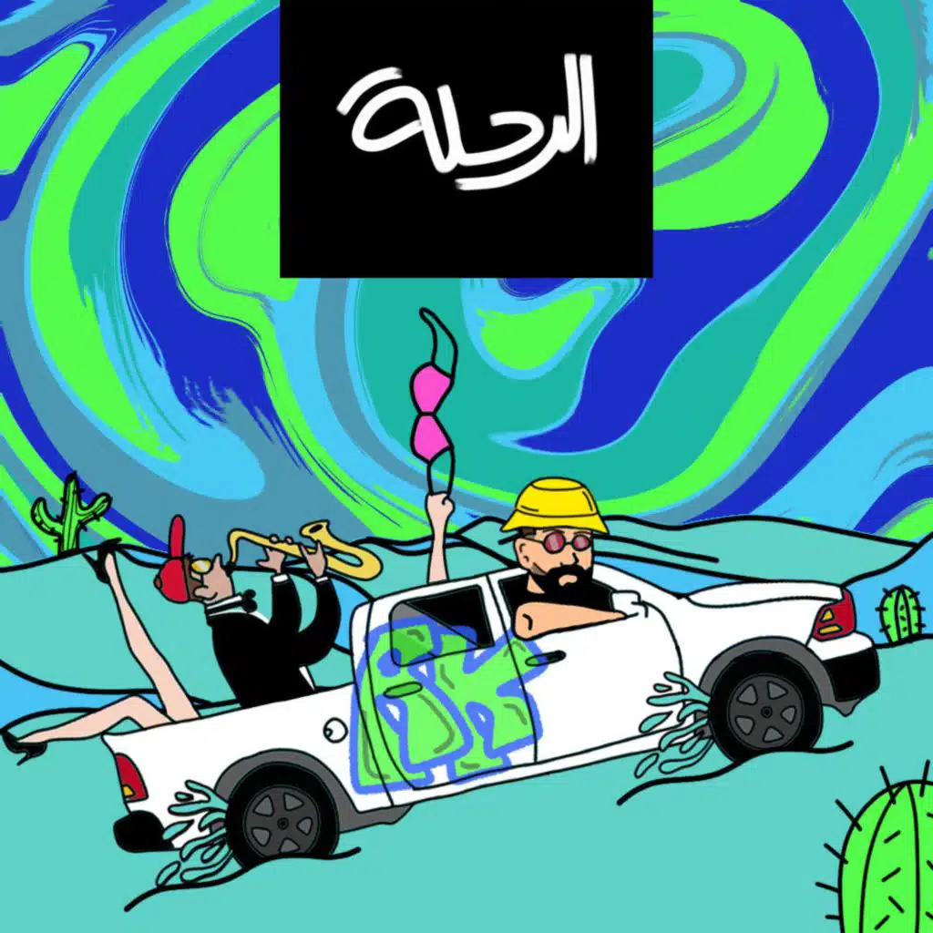 الرحلة