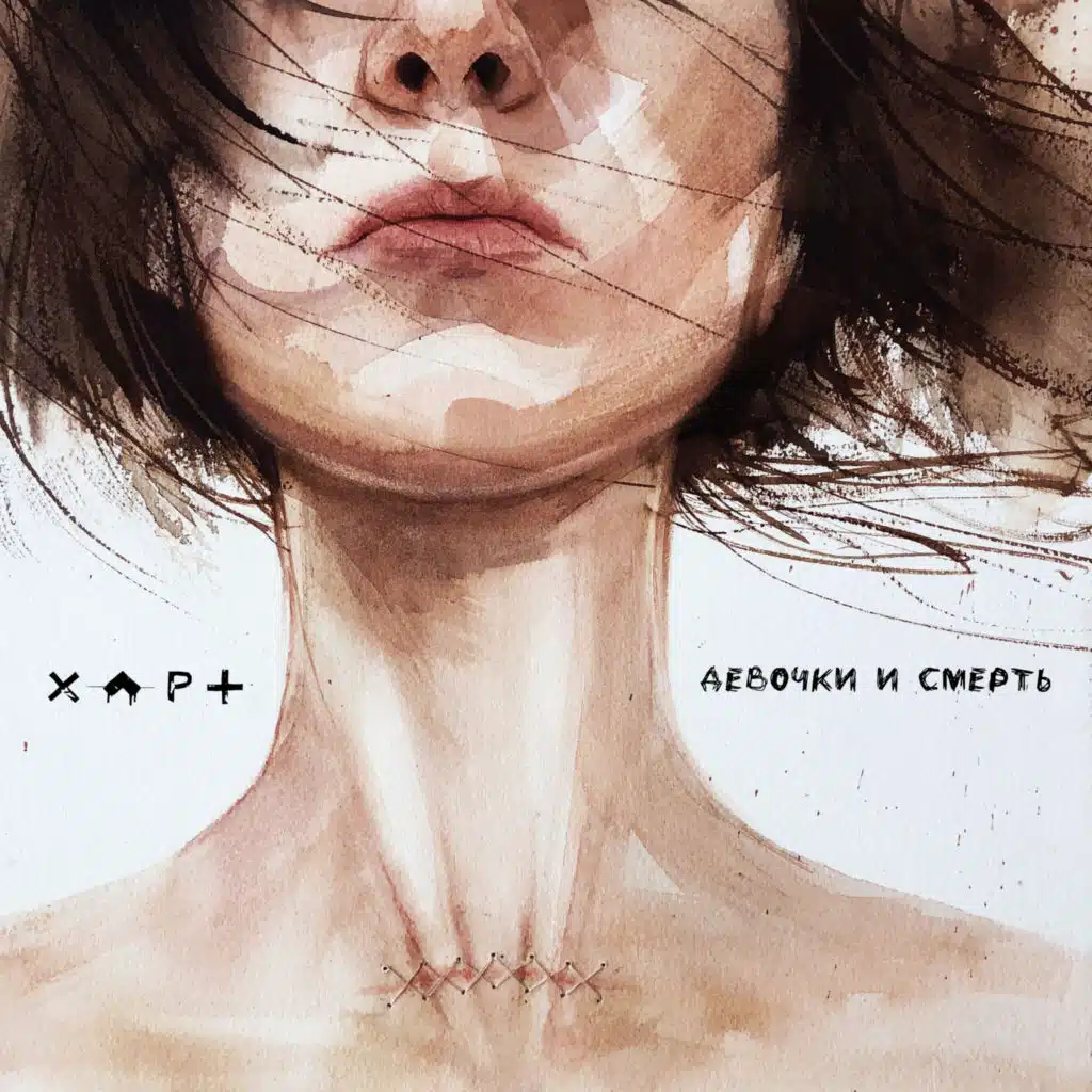 Девочки и смерть