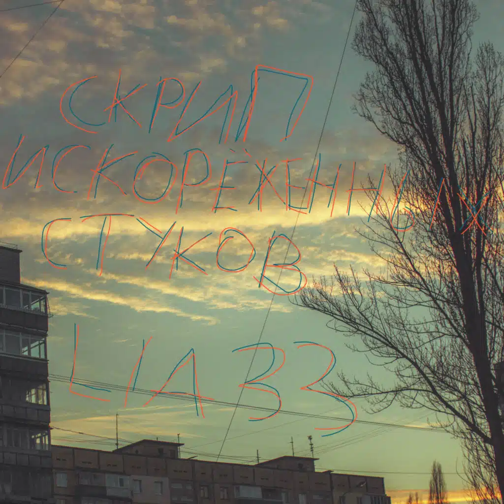 Скрип искорёженных стуков