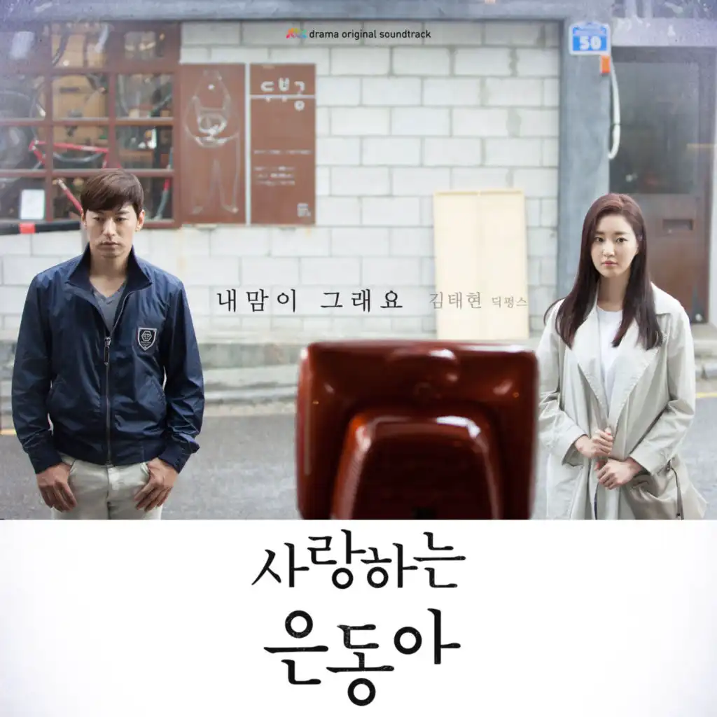 My Love Eun-Dong, Pt. 1 (Original Soundtrack) (Pt. 1; Original Soundtrack)