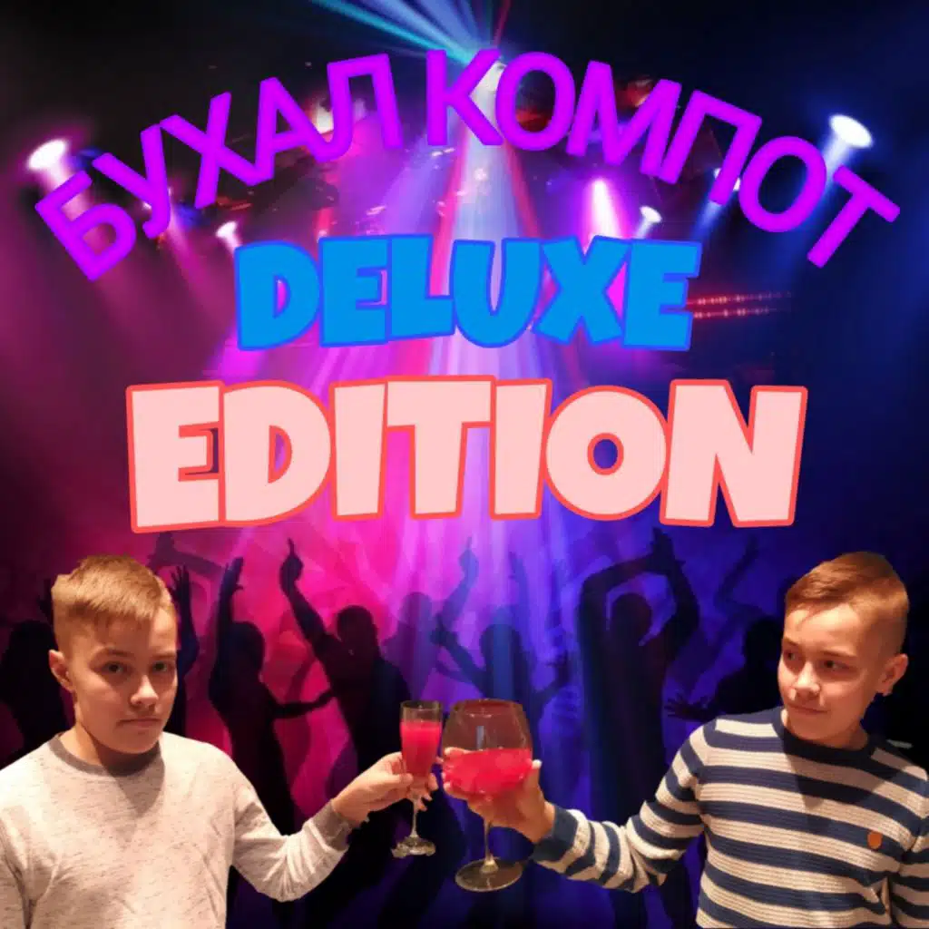 Бухал компот (Deluxe Edition)
