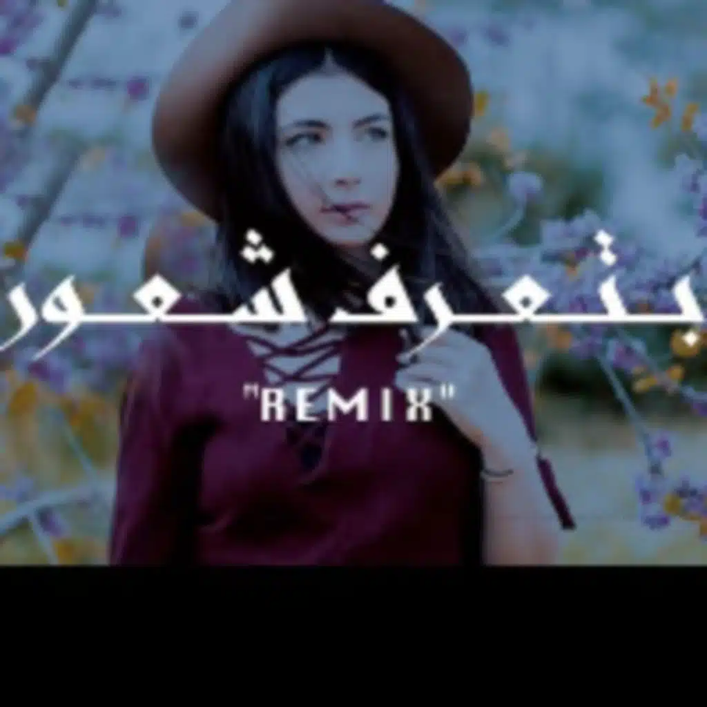 Mühür & بتعرف شعور