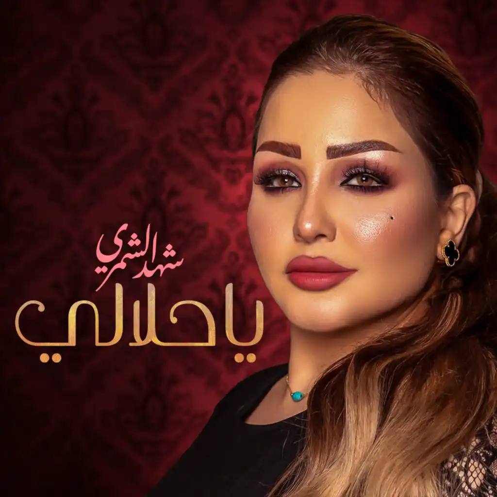 يا حلالي