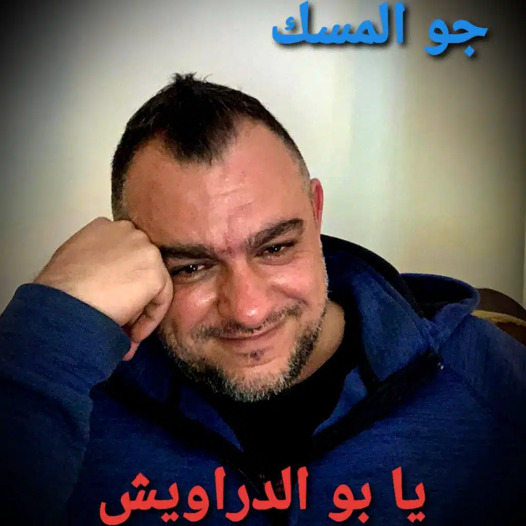 يا بو الدراويش