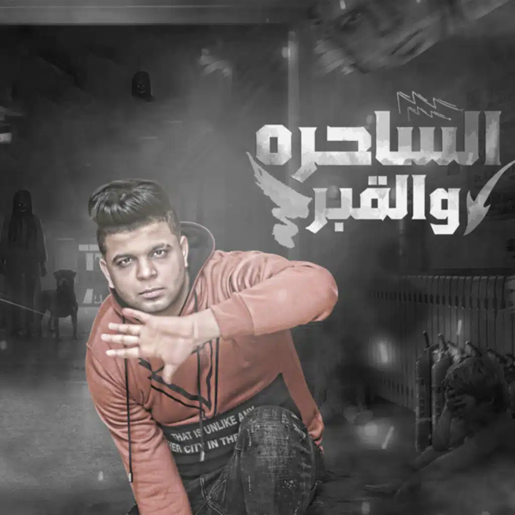 الساحره والقبر