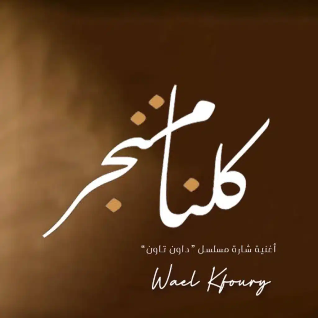 كلنا مننجر ريمكس