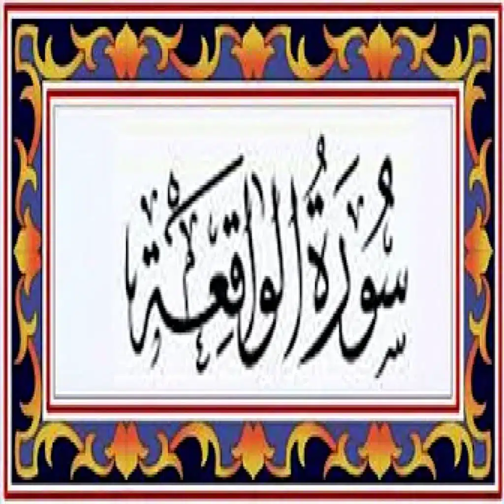 سورة الواقعة