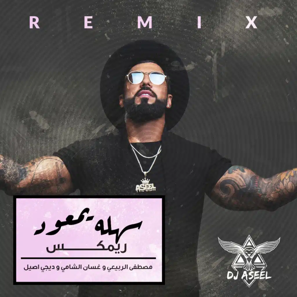 سهله يمعود ( ريمكس )