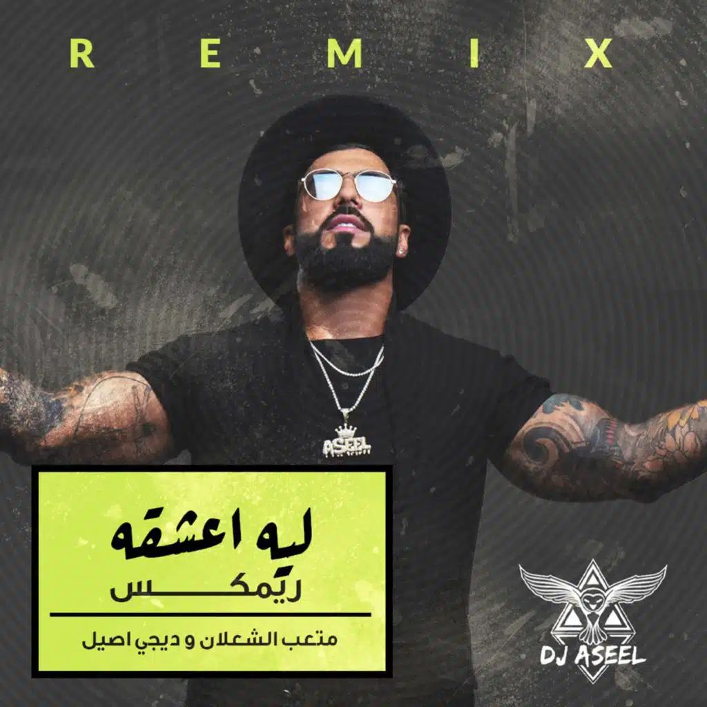 ليه أعشقه ( ريمكس )