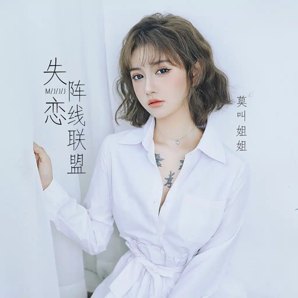 失恋阵线联盟
