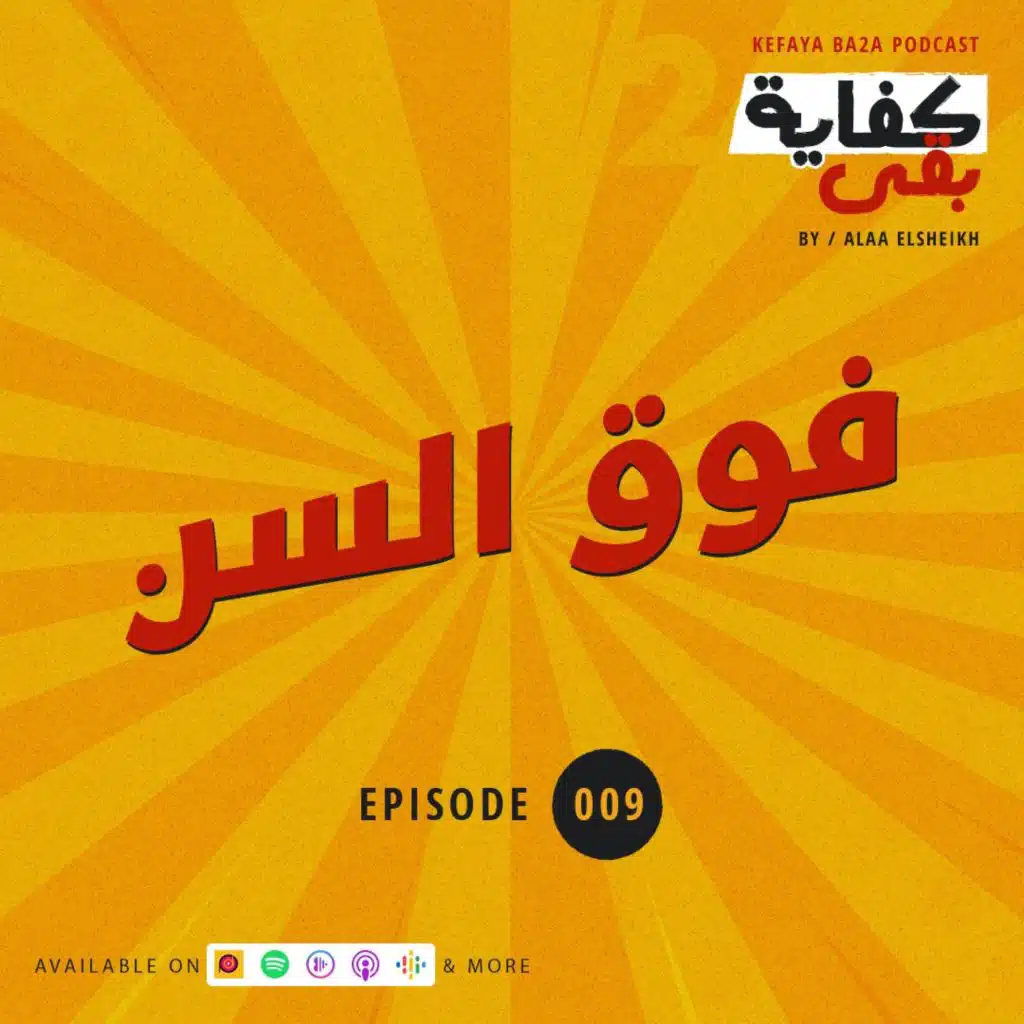 حلقة #009: فوق السن