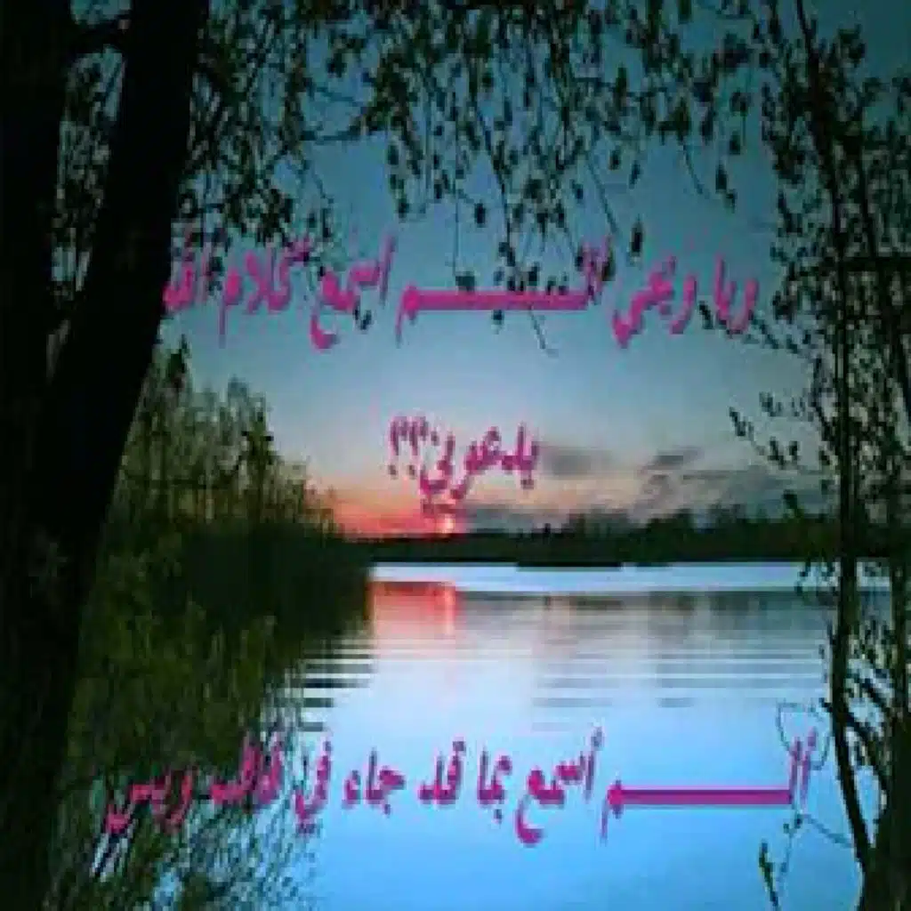 إذا ما قال لي ربي