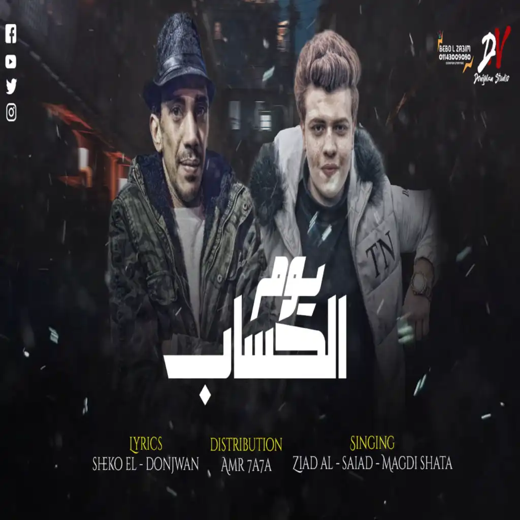 يوم الحساب (feat. Ziad El Sayad)