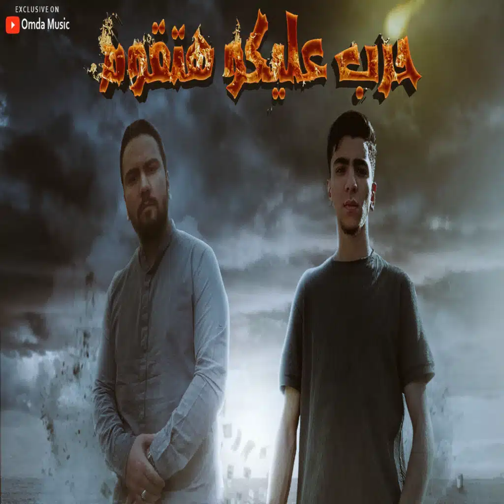 مهرجان حرب عليكوا هتقوم